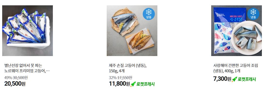 고등어 인기상품
