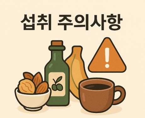 섭취주의사항