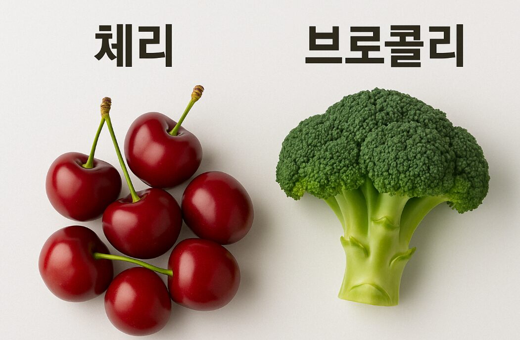 체리 브로콜리