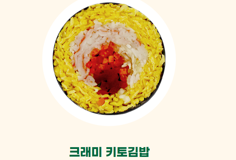 키토김밥2 출처 헬키푸키