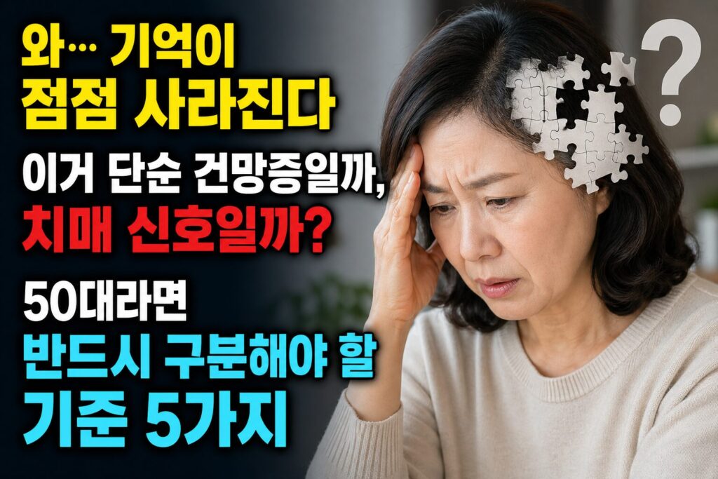 50대 건망증 심해졌다면 — 노화성 기억력 저하 vs 치매 전조 구분하는 방법 5가지