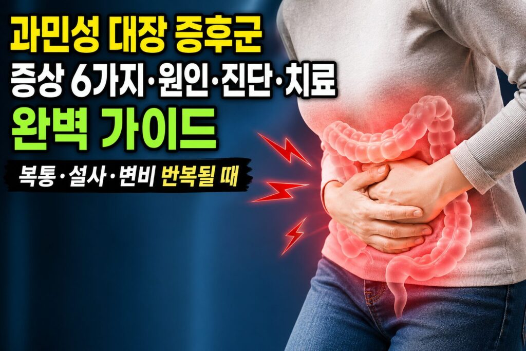 과민성 대장 증후군 증상 6가지·원인·진단·치료 완벽 가이드 — 복통·설사·변비 반복될 때