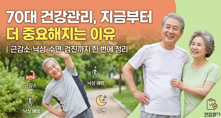 70대 건강관리, 지금부터 더 중요해지는 이유 | 근감소·낙상·수면·검진까지 한 번에 정리