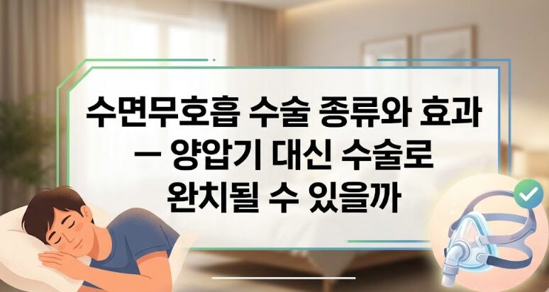 수면무호흡 수술 종류와 효과 — 양압기 대신 수술로 완치될 수 있을까