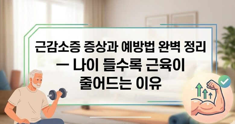 근감소증 증상과 예방법 완벽 정리 — 나이 들수록 근육이 줄어드는 이유