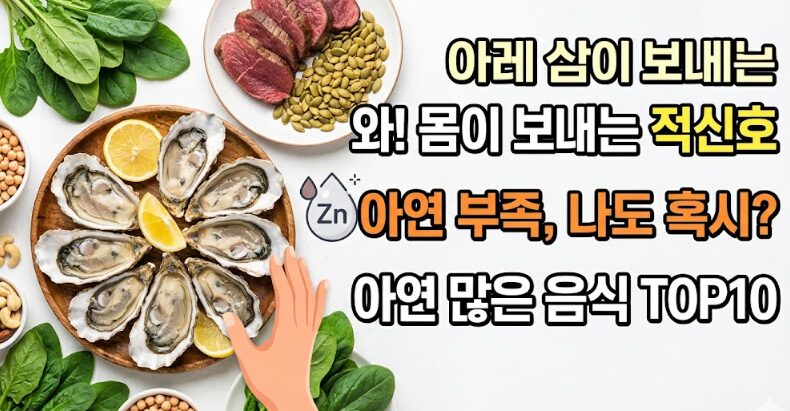 아연 부족 증상 7가지 & 아연 많은 음식 순위 TOP10