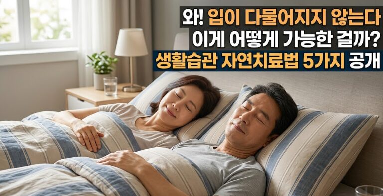 수면무호흡 자연치료법 5가지 — 생활습관으로 증상 줄이는 방법 완벽 정리