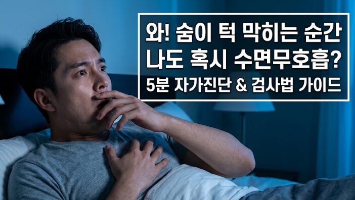 수면무호흡 자가진단 체크리스트 & 수면다원검사 완벽 가이드