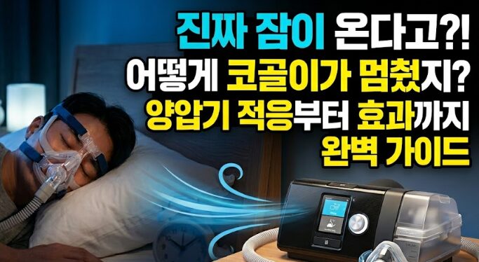 수면무호흡증 양압기(CPAP) 치료 완벽 가이드 — 적응법부터 효과까지