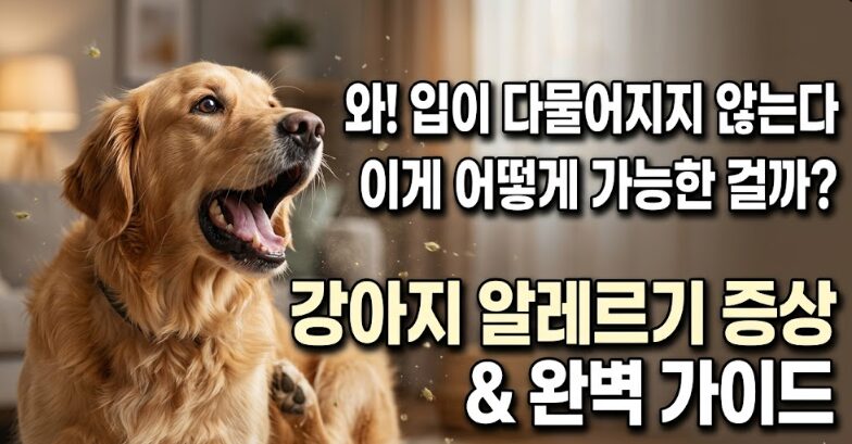 강아지 알레르기 증상 6가지 & 원인·치료법 완벽 가이드