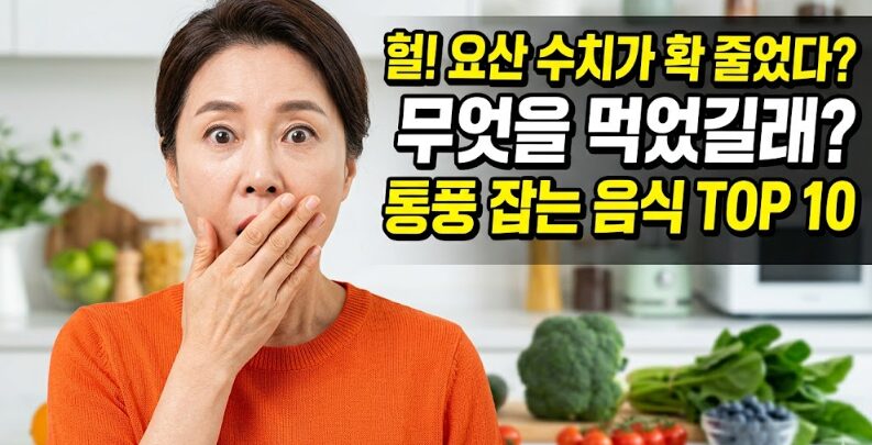 요산 낮추는 음식 TOP10 & 통풍 예방 완벽 가이드