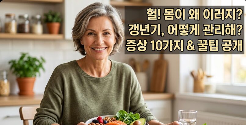 갱년기 증상 10가지 & 갱년기에 좋은 음식 완벽 가이드