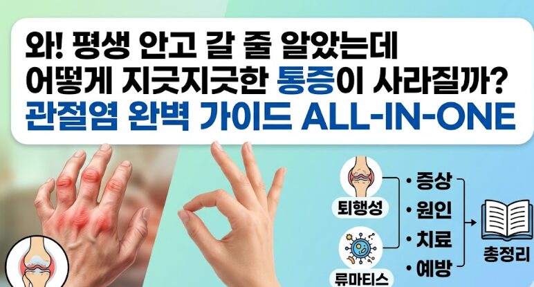관절염 증상·원인·치료·예방 완벽 가이드 — 퇴행성·류마티스 관절염 총정리