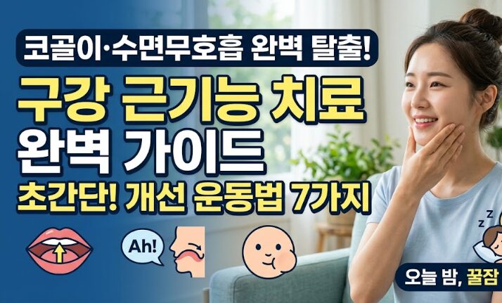 수면무호흡 구강 근기능 치료 완벽 가이드 – 코골이·무호흡 개선 운동법 7가지