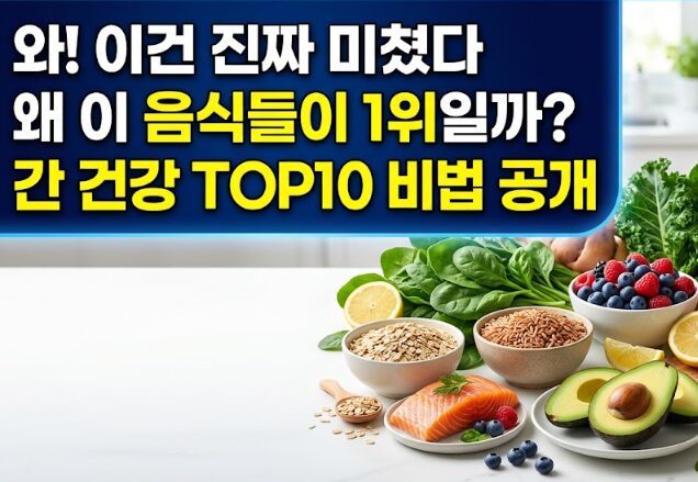 간에 좋은 음식 TOP10 & 간 건강 지키는 방법 — 간 기능 회복 완벽 가이드