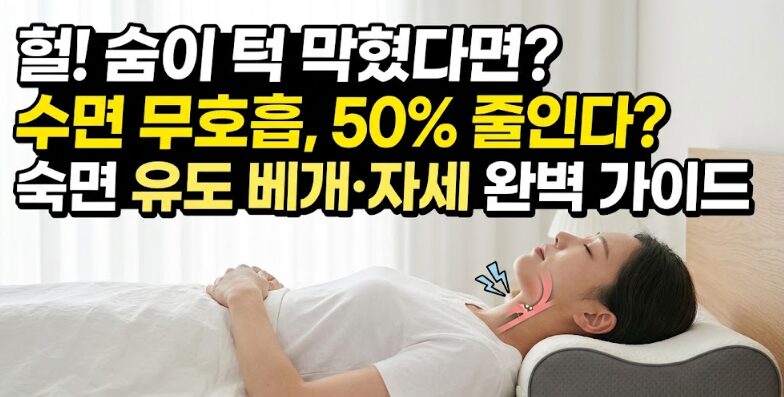 수면무호흡증 수면 자세·베개 선택 완벽 가이드 — 무호흡 50% 줄이는 방법