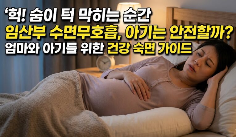 임산부 수면무호흡 증상·위험성·안전한 치료법 완벽 가이드