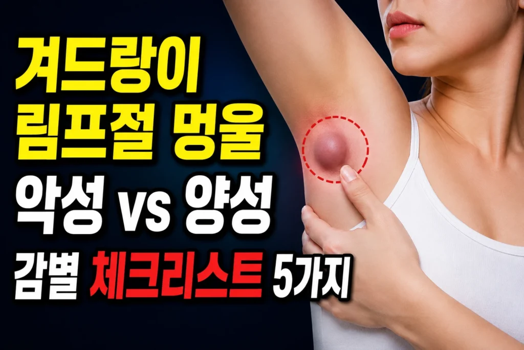 겨드랑이 림프절 멍울 — 악성 vs 양성 감별 체크리스트 5가지