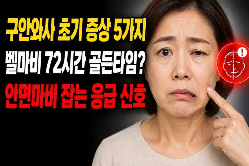 구안와사 초기 증상 5가지 — 벨마비 72시간 골든타임으로 안면마비 잡는 응급 신호