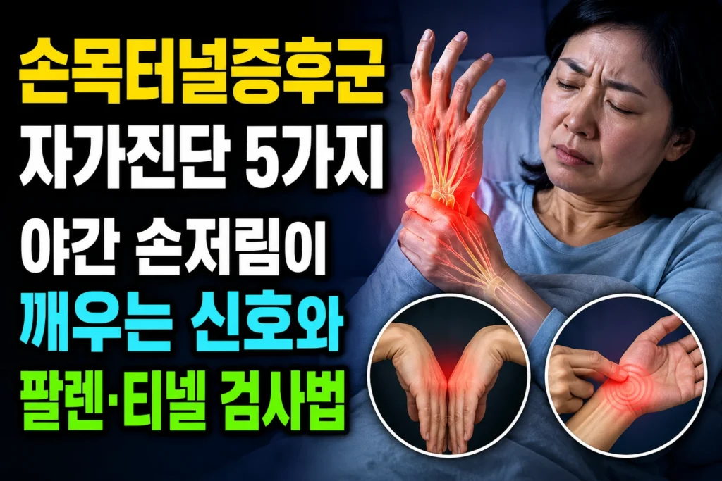 손목터널증후군 자가진단 5가지 — 야간 손저림이 깨우는 신호와 팔렌·티넬 검사법
