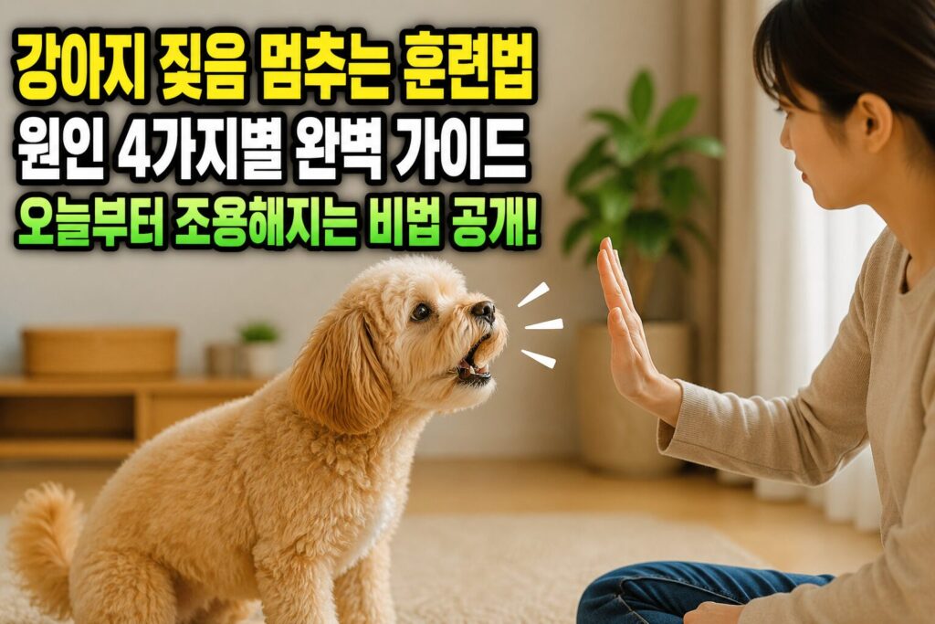 강아지 짖음 멈추는 훈련법 — 원인 4가지별 완벽 가이드