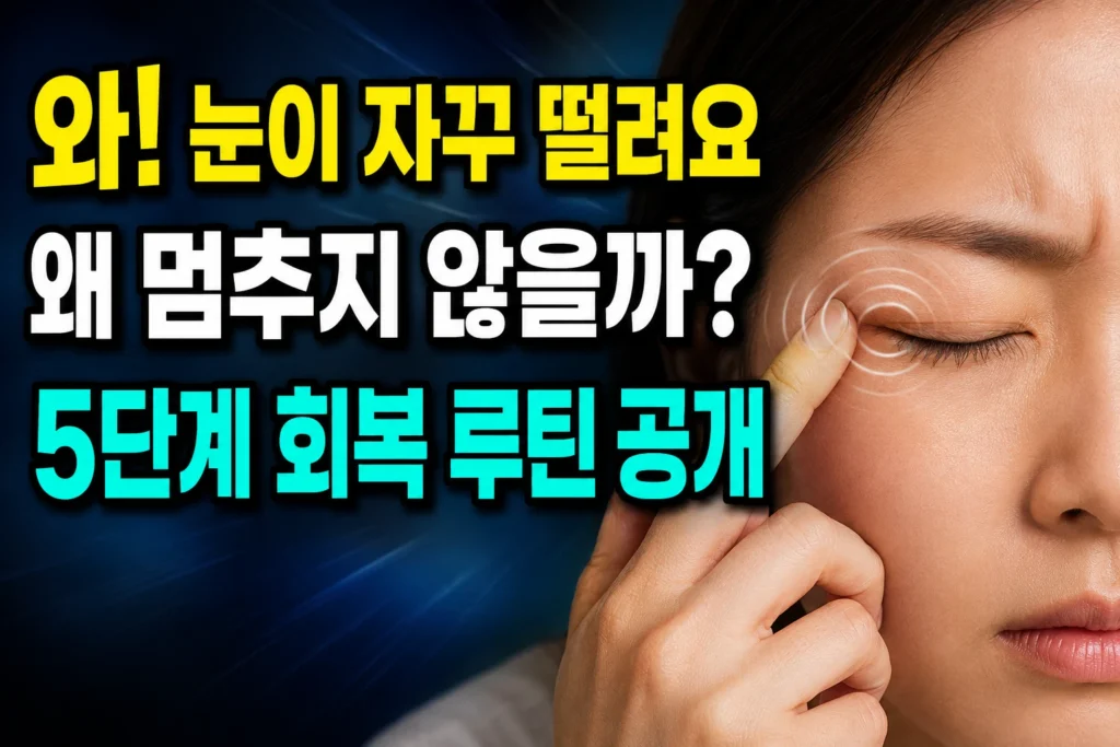 눈꺼풀 떨림 멈추는 5단계 — 안검 미오키미아 카페인·온찜질·블루라이트 휴식 회복 루틴