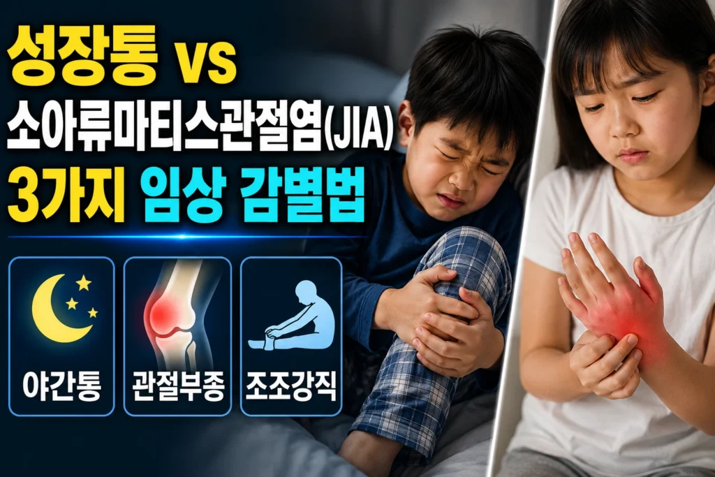소아 성장통 vs 소아류마티스관절염(JIA) — 야간통·관절부종·조조강직 3가지 임상 감별법
