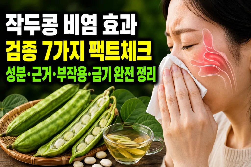 작두콩 비염 효과 검증 7가지 팩트체크 — 성분·근거·부작용·금기 완전 정리