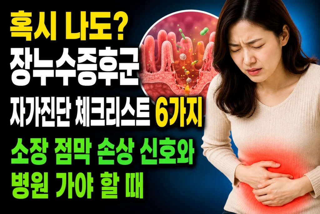 장누수증후군 자가진단 체크리스트 6가지 — 소장 점막 손상 신호와 병원 가야 할 때