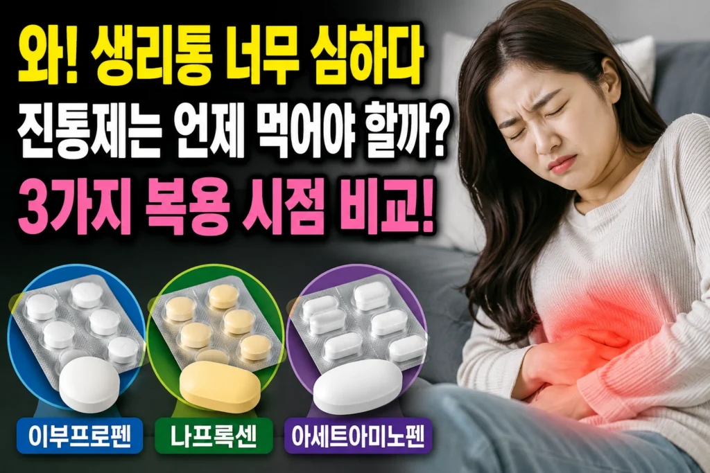 생리통 심할 때 진통제 타이밍 — 이부프로펜·나프록센·아세트아미노펜 3가지 복용 시점 비교