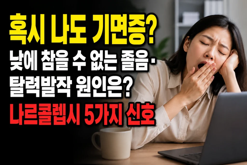 기면증 자가진단 — 낮에 참을 수 없는 졸음·탈력발작으로 알아보는 나르콜렙시 5가지 신호
