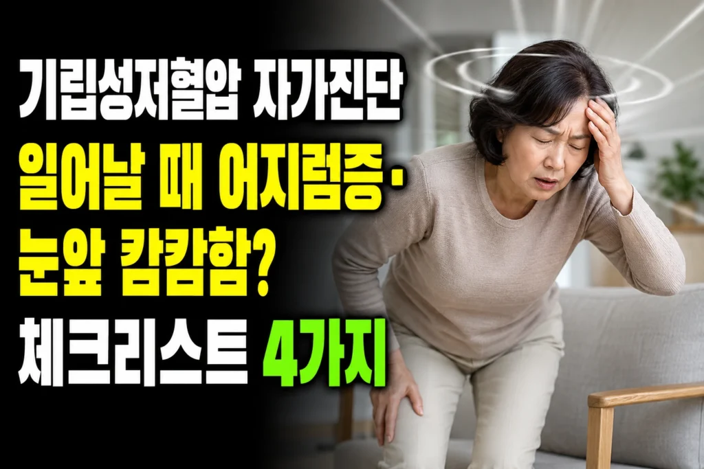 기립성저혈압 자가진단 — 일어날 때 어지럼증·눈앞 캄캄함 체크리스트 4가지