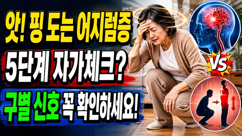 쪼그려 앉았다 일어날 때 핑 도는 어지럼증 5단계 자가체크 — 기립성저혈압 vs 일과성뇌허혈 구별 신호