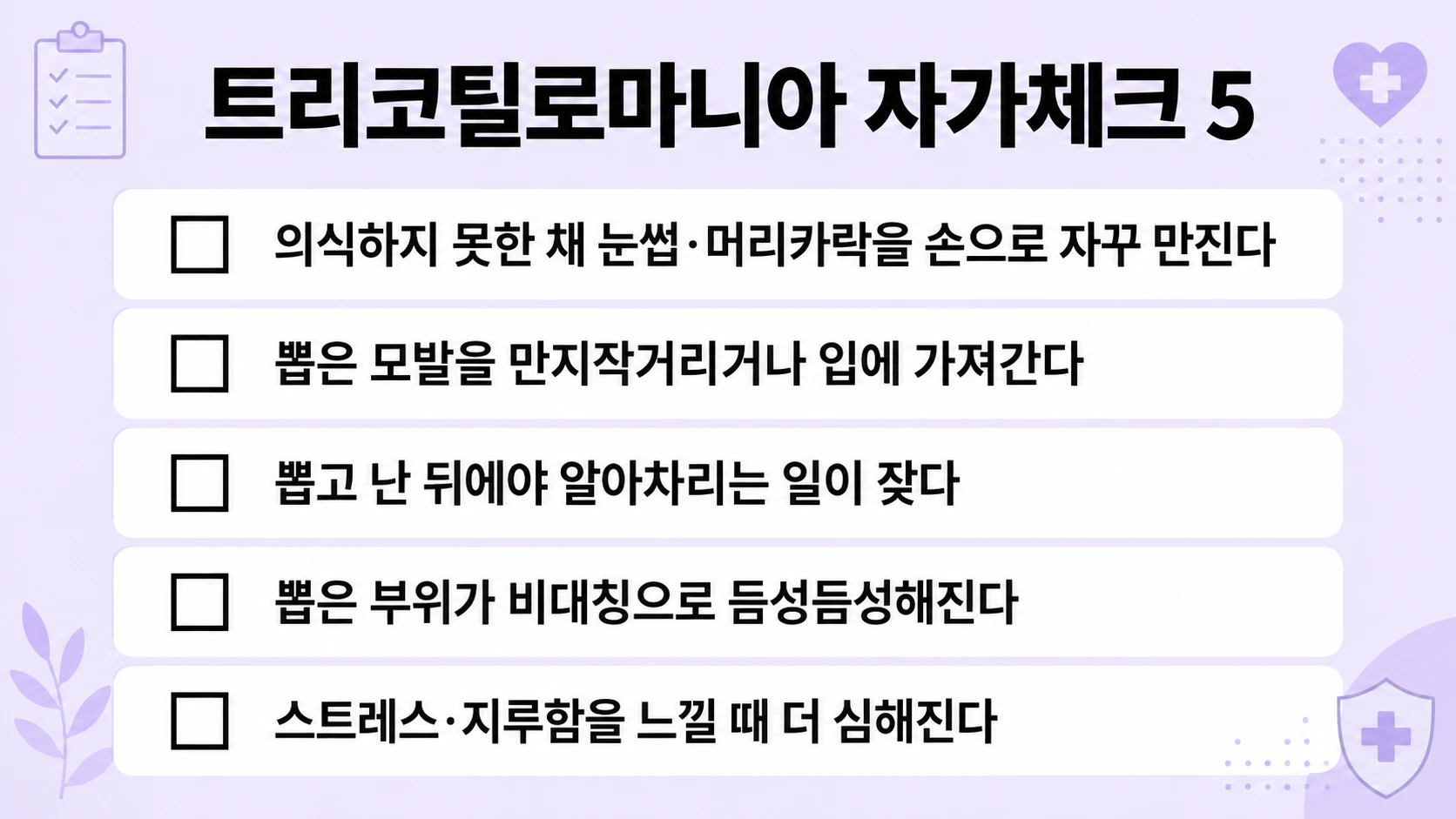 트리코틸로마니아 자가체크 5가지 신호 — 무의식 만지기·뽑은 모발 만지작·사후 인지·비대칭 결손·스트레스 증가